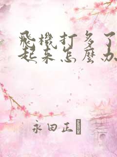 飞机打多了硬不起来怎么办