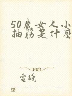 50岁女人小腿抽筋是什么原因引起的