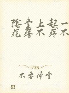 阴囊上起一排小疙瘩不疼不痒