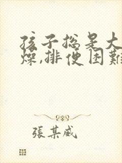 孩子总是大便干燥,排便困难怎么办