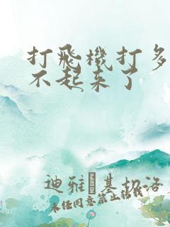 打飞机打多了硬不起来了