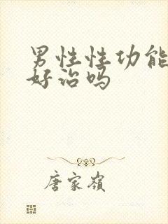 男性性功能下降好治吗