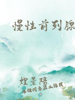 慢性前列腺早射