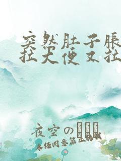 突然肚子胀,想拉大便又拉不出来是什么原因