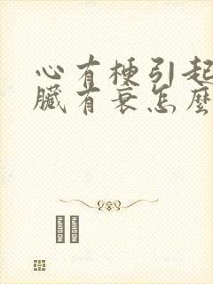 心有梗引起的心脏有衰怎么回事