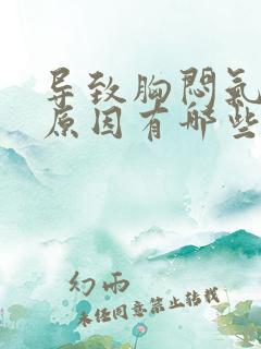 导致胸闷气短的原因有哪些