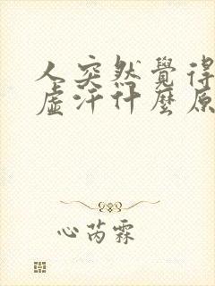 人突然觉得热出虚汗什么原因