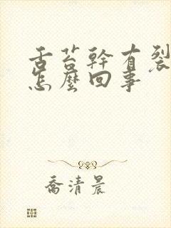 舌苔干有裂纹是怎么回事