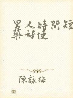 男人时间短吃啥药好使