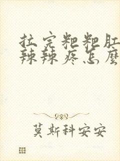 拉完粑粑肛门火辣辣疼怎么回事