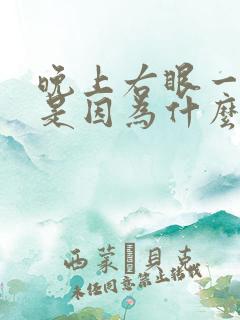 晚上右眼一直跳是因为什么原因