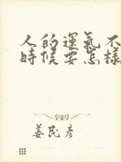 人的运气不好的时候要怎样转运