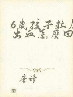 6岁孩子拉屎拉出血怎么回事