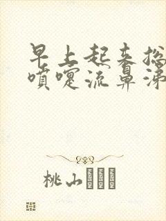 早上起来总是打喷嚏流鼻涕是什么原因