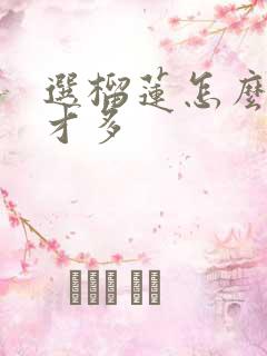 选榴莲怎么选肉才多