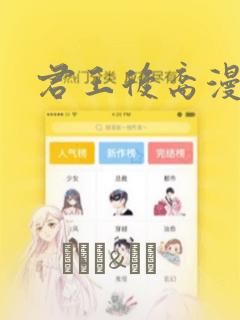 君王后裔漫画link