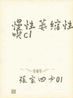 慢性萎缩性胃炎吃c1