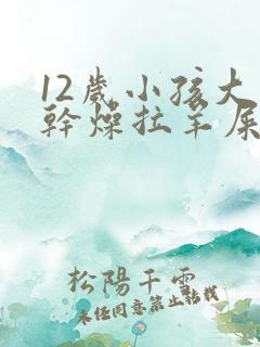 12岁小孩大便干燥拉羊屎蛋怎么办