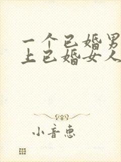 一个已婚男人爱上已婚女人的表现