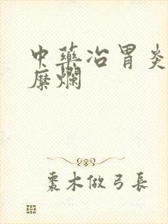 中药冶胃炎和胃糜烂