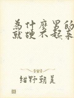 为什么男的射了就硬不起来了