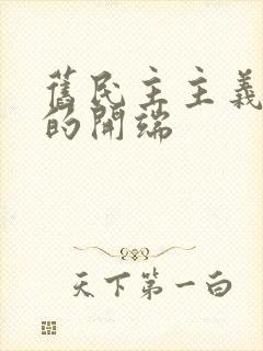 旧民主主义革命的开端