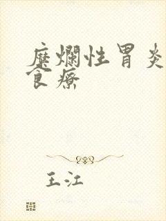 糜烂性胃炎怎么食疗