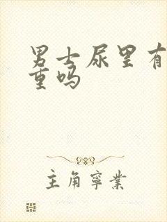 男士尿里有血严重吗