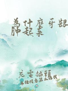 为什么牙龈突然肿起来