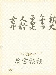 女人更年期正常年龄是多大