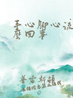 手心脚心流汗怎么回事