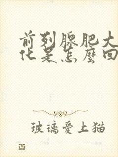 前列腺肥大伴钙化是怎么回事怎么治疗