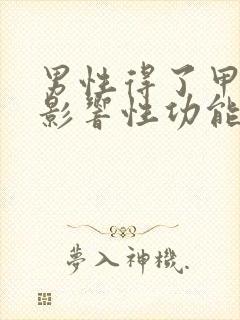 男性得了甲亢会影响性功能吗