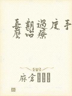 长期过度手淫怎么治疗