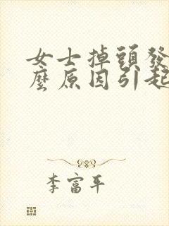 女士掉头发是什么原因引起的