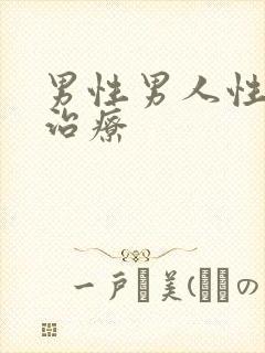 男性男人性功能治疗