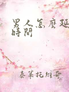 男人怎么延长射时间