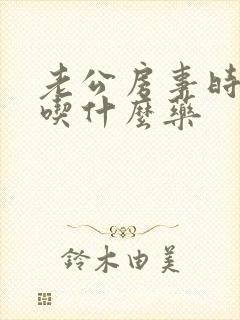 老公房事时间短吃什么药