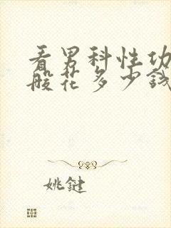 看男科性功能一般花多少钱