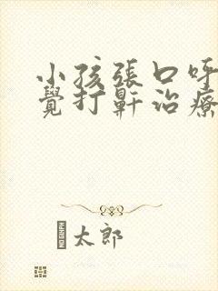 小孩张口呼吸睡觉打鼾治疗