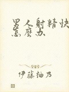 男人射精快秒射怎么办