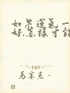 如果运气一直不好,怎样才能转运