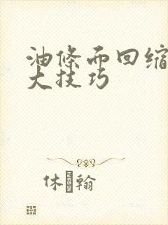 油条面回缩的5大技巧