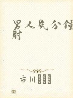 男人几分钟算早射