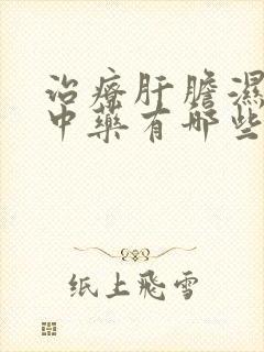 治疗肝胆湿热的中药有哪些