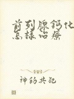 前列腺钙化应该怎样治疗