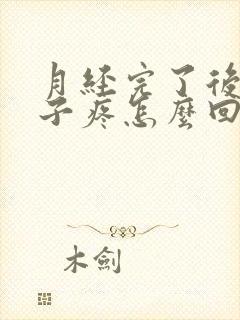 月经完了后小肚子疼怎么回事