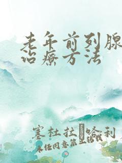 老年前列腺增生治疗方法