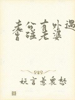 老公有外遇会不会碰老婆