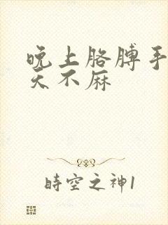 晚上胳膊手麻白天不麻